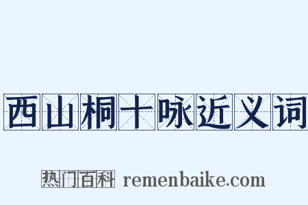 西山桐十咏近义词是什么意思的图片